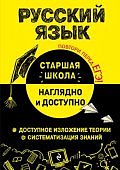 Железнова  Е,ВРусский язык Наглядно и доступно Старшая школа