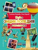Корнева Первая энциклопедия школьника
