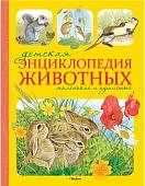 Детская энцикл. животных маленькие и пушистые