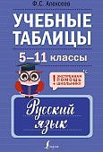 Алексеев Русский язык Учебные таблицы 5-11 кл