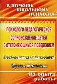 Хоменко Психолого-педагогическое сопровождение детей с отклоняющимся поведением
