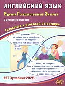 Веселова Ю.С Английский язык в форме  ЕГЭ 2025 г с аудиоприложением Готовимся к итоговой аттестации
