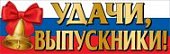 Плакат-полоска Удачи,выпускник