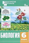 Рупасов дид.мат биология 6кл