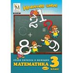 Уроки КиМ.Математика 3кл. часть 1 (DVD-ВОХ)  CD-RO