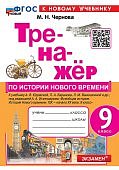ЧерноваМ,Н Тренажер по истории  нового времени 9класс