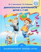 Анисимова Двигательная активность 5-7 лет