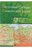 ИГК Восточная Сибирь.Физическая карта.  Интерактив