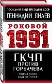 Янаев Роковой 1991 ГКЧП против Горбачева