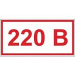 Табличка Указатели напряжения 220 В (Соуэло)