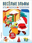 Веселые эльфы Игры, раскраски, головоломки 50 наклеек
