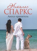 Спаркс Н. Ангел-хранитель