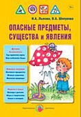 Лыкова Опасные предметы, существа и явления