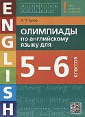 Гулов А,П Олипиады по английскому языку 5-6кл
