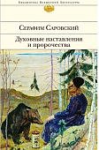БВЛ Саровский Духовные наставления и пророчества