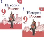 Арсентьев Н., Данилов А., Стефанович П., Токарев А.Н История России 9 кл Учебник в 2-х частях 2024г