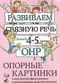 Арбекова Развиваем связную речь 4-5л.с ОНР Опорные картинки