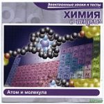 Химия в школе.Атом и молекула (Jewel) 27802 (Н-Д)