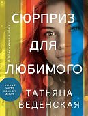 Веденская Сюрприз для любимого