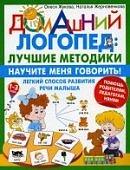 Жукова Научите меня говорить! Легкий способ развития речи малыша. 