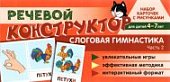 Набор карточек с рисунками Речевой конструктор Слоговая гимнастика Ч-1,2