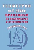 Глазков Геометрия 10-11 кл Практикум