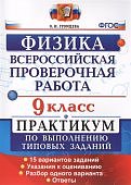 Громцева Физмка  ВПР 9 кл  Практикум