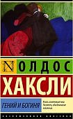 ЭК Хаксли Гений и богиня