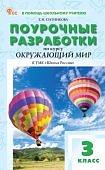 Ситникова Т,Н Поур.разр. Окр.мир к уч. Плешакова 3кл. (Школа России