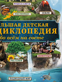 Кошевар Большая детская  энциклопедия обо всем на свете