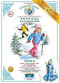 Вохринцева Тетрадь для развития детей А-4 Зима