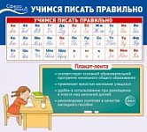 Плакат-лента Учимся писать правильно