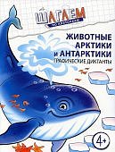 Модель Шагаем по клеточкам Граф, диктанты Животные Арктики и Антарктики 