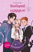 Болотова Выбирай сердцем