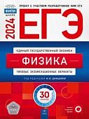 Демидова ЕГЭ Физика 2024г 30 вариантов Нац. образование ФИПИ