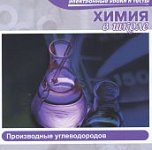 Химия в школе.Производные углеводородов  (Jewel) 2