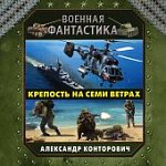 Конторович Крепость на семи ветрах