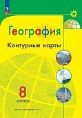Контурные карты 8класс География  Полярная Звезда2024г