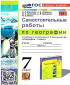 Николина  В,В 7класс География самостоятельные работы