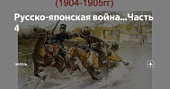 История России.Русско-Японская война.Фильмы 3-4-5