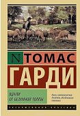 ЭК Гарди Вдали от безумной толпы