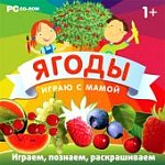 Играю с мамой: Ягоды( JeweI )53030 (Н-Д)
