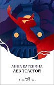 Толстой Анна Каренина БП