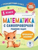 Белошистая Математика с самопроверкой 1класс