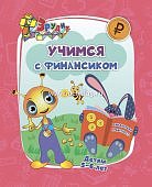 Эрудит Учимся с финансиком 5-6 лет