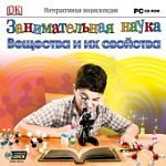 Занимательная наука .Вещества и их свойства (Jewel