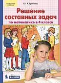 Гребнева ЮА  Решение простых и составных  задач по математике во 4 классе