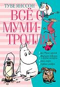Янссон Все о Муми-троллях Книга 1