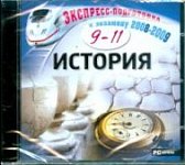 Экспресс-подготовка к экзамену 2008-2009 История