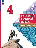 Александрова О.М 4 класс Русский родной язык Практикум2024г